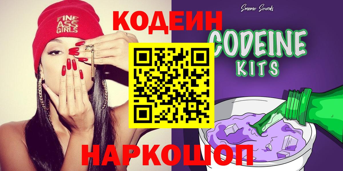 Codein Purple Drank  Вход с VPN  Можайск 