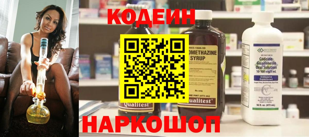 Codein напиток Lean (лин) Можайск